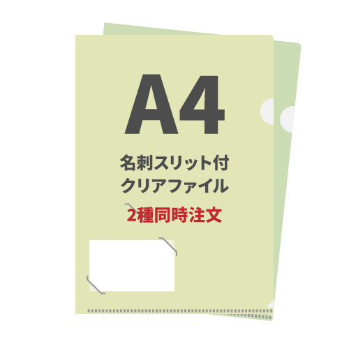 A4名刺スリット付クリアファイル 2種同時注文 200枚（各100枚）（OPP袋入れなし）