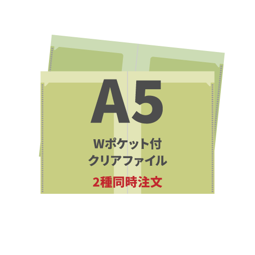 A5 Wポケット付クリアファイル 2種同時注文
