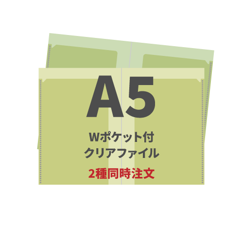 A5 Wポケット付クリアファイル 2種同時注文 200枚（各100枚）（OPP袋入れなし）