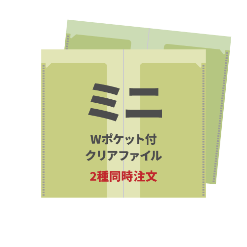 ミニWポケット付クリアファイル 2種同時注文 200枚（各100枚）（OPP袋入れなし）