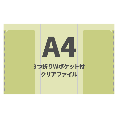 A4 3つ折りWポケット付クリアファイル