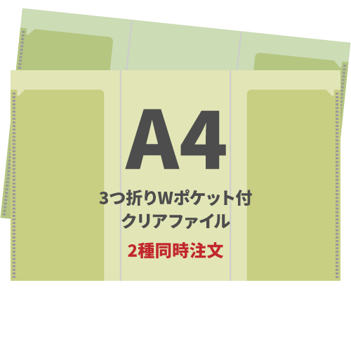 A4 3つ折りWポケット付クリアファイル 2種同時注文 200枚（各100枚）（OPP袋入れなし）