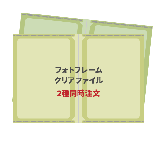 フォトフレームクリアファイル 2種同時注文 200枚（各100枚）（OPP袋入れなし）