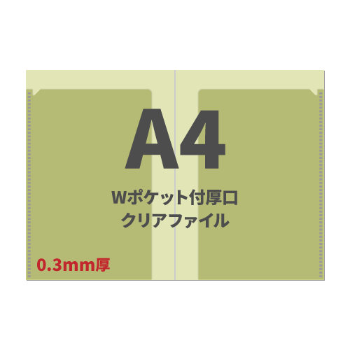 A4 Wポケット付厚口クリアファイル 100枚 （OPP袋入れなし）