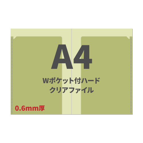 A4 Wポケット付ハードクリアファイル 100枚 （OPP袋入れなし）