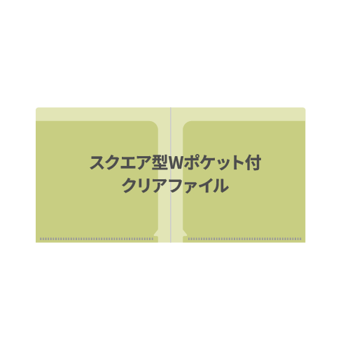 スクエア型Wポケット付クリアファイル