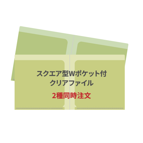スクエア型Wポケット付クリアファイル 2種同時注文