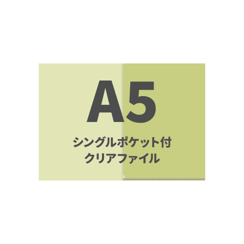 A5シングルポケット付クリアファイル