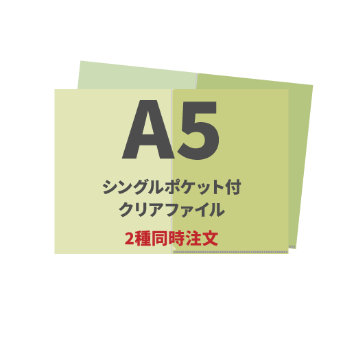 A5シングルポケット付クリアファイル 2種同時注文 200枚（各100枚）（OPP袋入れなし）