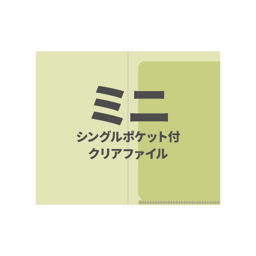 ミニシングルポケット付クリアファイル