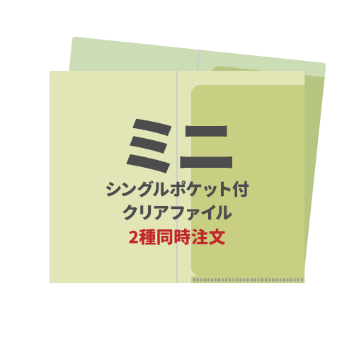 ミニシングルポケット付クリアファイル 2種同時注文 200枚（各100枚）（OPP袋入れなし）