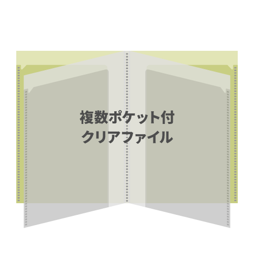 複数ポケット付クリアファイル