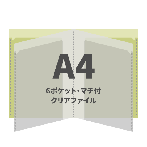 A4 6ポケット・マチ付クリアファイル 100枚 （OPP袋入れなし）