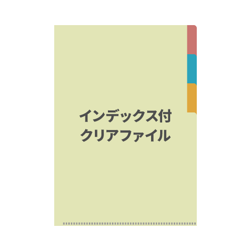 インデックス付クリアファイル