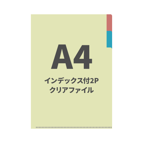 A4インデックス付2Pクリアファイル 100枚 （OPP袋入れなし）