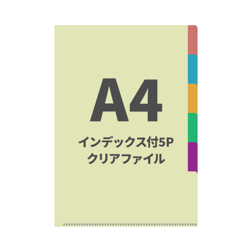 A4インデックス付5Pクリアファイル 100枚 （無地（印刷なし））