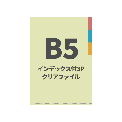 B5インデックス付3Pクリアファイル 100枚 （OPP袋入れなし）