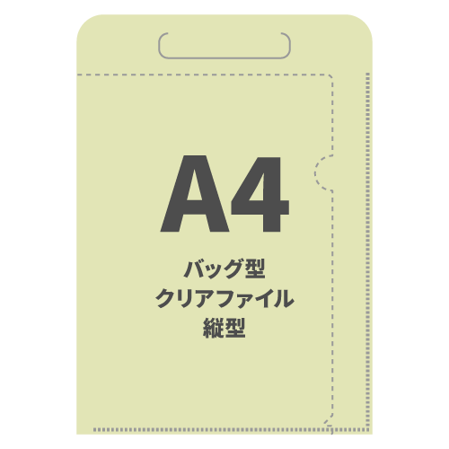 A4バッグ型クリアファイル縦型 100枚 （OPP袋入れなし）