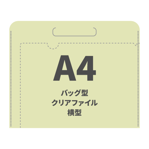 A4バッグ型クリアファイル横型 100枚 （OPP袋入れなし）