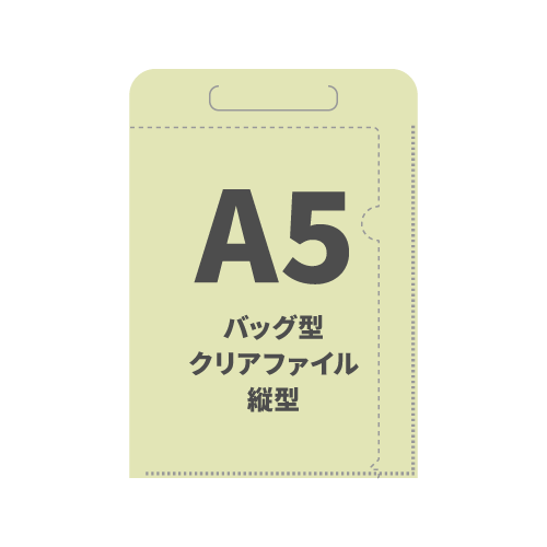 A5バッグ型クリアファイル縦型 100枚 （OPP袋入れなし）