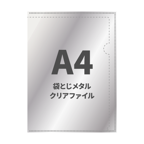 A4袋とじメタルクリアファイル 100枚 （OPP袋入れなし）