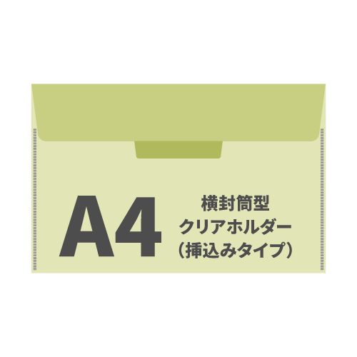 A4横封筒型クリアホルダー（挿込みタイプ） 100枚 （OPP袋入れなし）