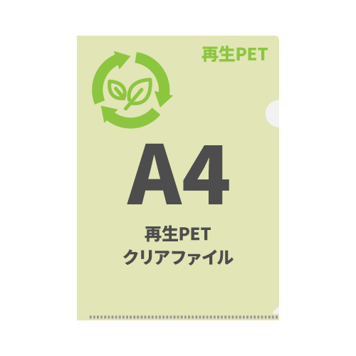 A4再生PETクリアファイル 100枚 （OPP袋入れなし）