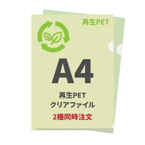 A4再生PETクリアファイル 2種同時注文 1,000枚（各500枚）（OPP袋入れなし）