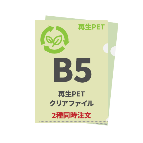 B5再生PETクリアファイル 2種同時注文 1,000枚（各500枚）（OPP袋入れなし）