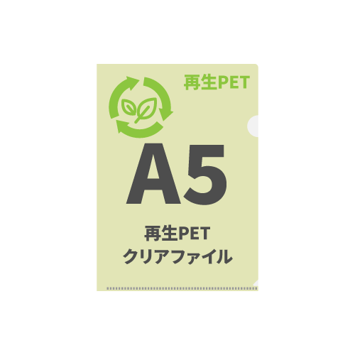 A5再生PETクリアファイル