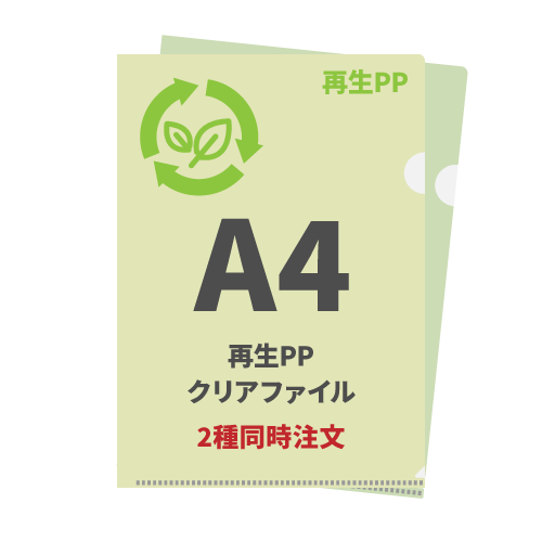 A4再生PPクリアファイル 2種同時注文 200枚（各100枚）（OPP袋入れなし）