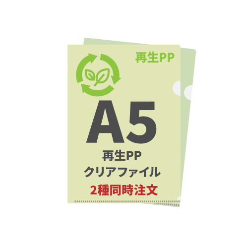 A5再生PPクリアファイル 2種同時注文 200枚（各100枚）（OPP袋入れなし）