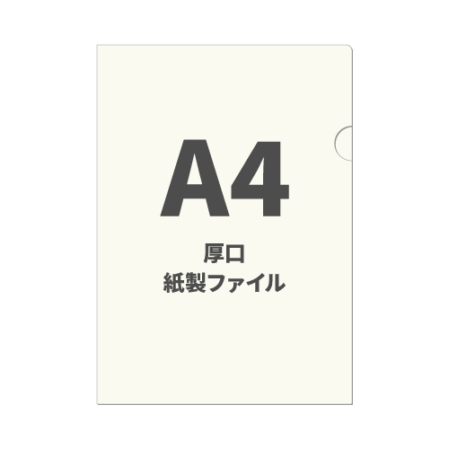 A4厚口紙製ファイル 100枚 （OPP袋入れなし）