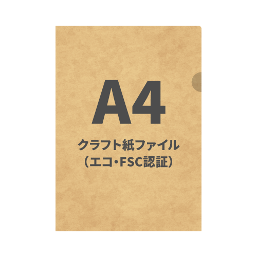A4クラフト紙ファイル（エコ・FSC認証）