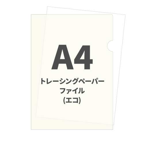 A4トレーシングペーパーファイル(エコ)