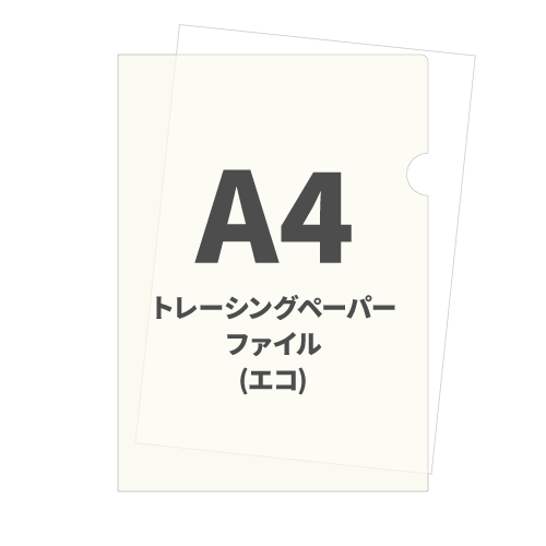 A4トレーシングペーパーファイル（エコ紙ファイル） 100枚 （片面墨1色）