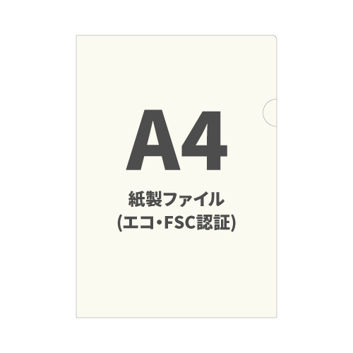 A4紙製ファイル（エコ・FSC認証）