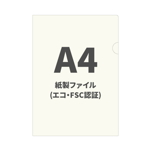 A4紙製ファイル（FSC認証紙エコ紙ファイル） 100枚 （片面墨1色）