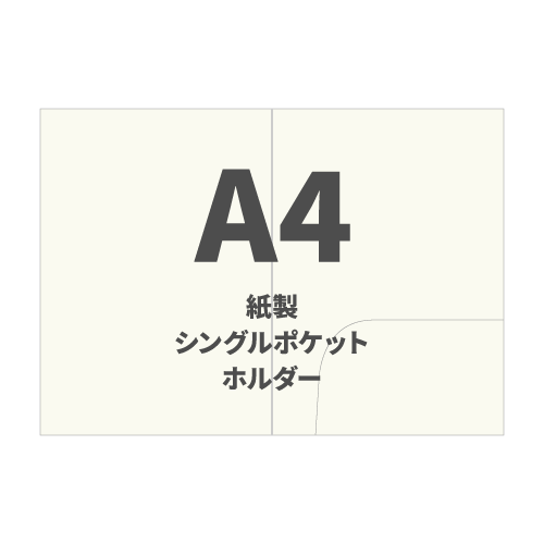 A4紙製シングルポケットホルダー 100枚 （OPP袋入れなし）