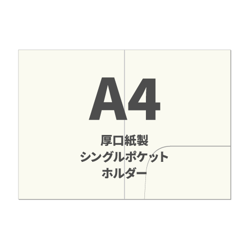 A4厚口紙製シングルポケット付ホルダー