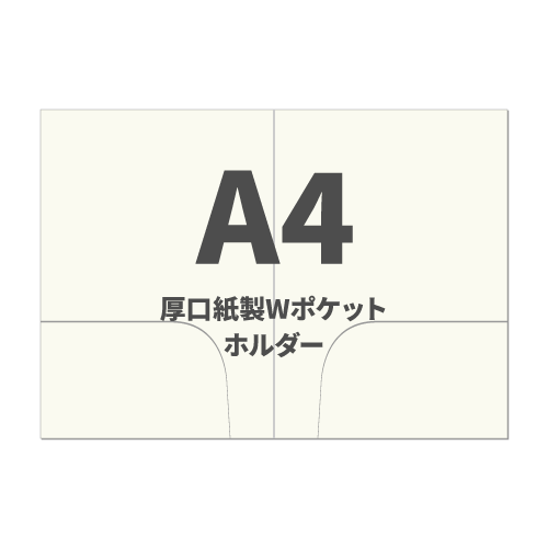 A4厚口紙製Wポケットホルダー 100枚 （OPP袋入れなし）