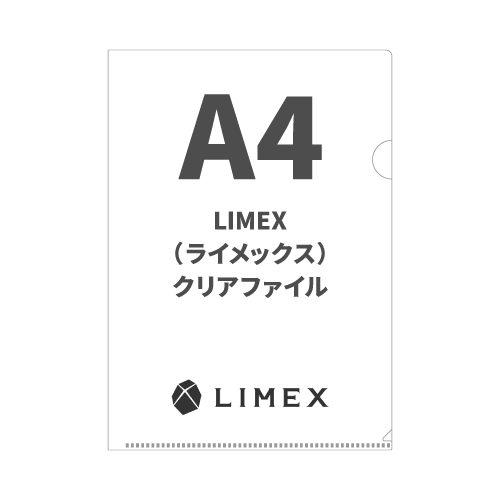 A4 LIMEX(ライメックス)クリアファイル