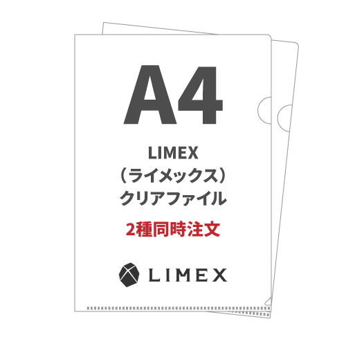 A4 LIMEX（ライメックス）クリアファイル 2種同時注文 1,000枚（各500枚）（OPP袋入れなし）