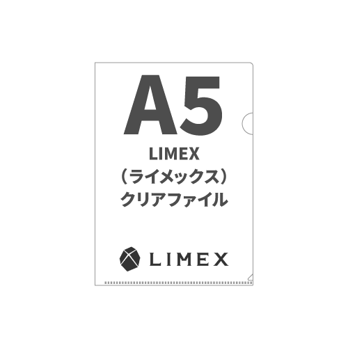 A5 LIMEX（ライメックス）クリアファイル 100枚 （OPP袋入れなし）