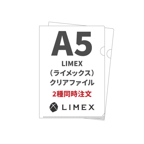 A5 LIMEX(ライメックス)クリアファイル 2種同時注文