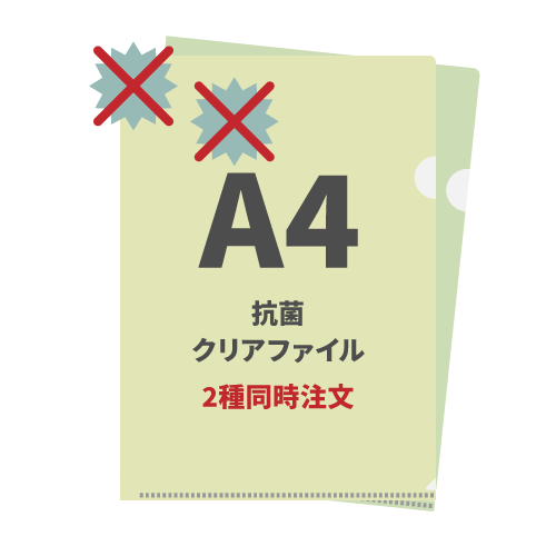 A4抗菌クリアファイル 2種同時注文 1,000枚（各500枚）（OPP袋入れなし）