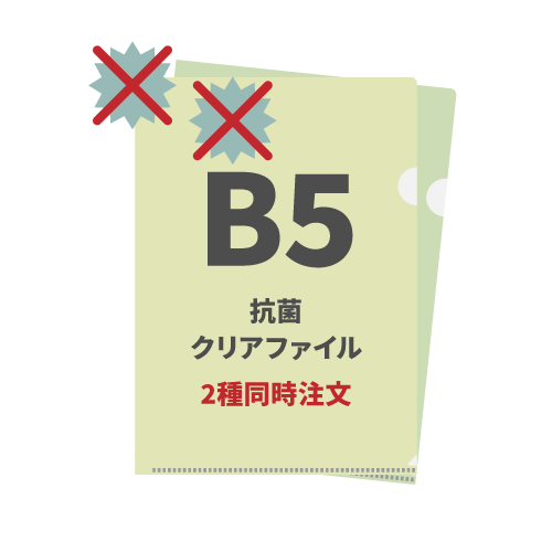 B5抗菌クリアファイル 2種同時注文 1,000枚（各500枚）（OPP袋入れなし）