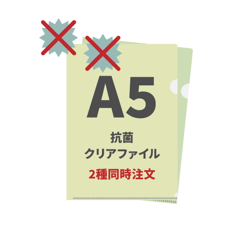 A5抗菌クリアファイル 2種同時注文 1,000枚（各500枚）（OPP袋入れなし）