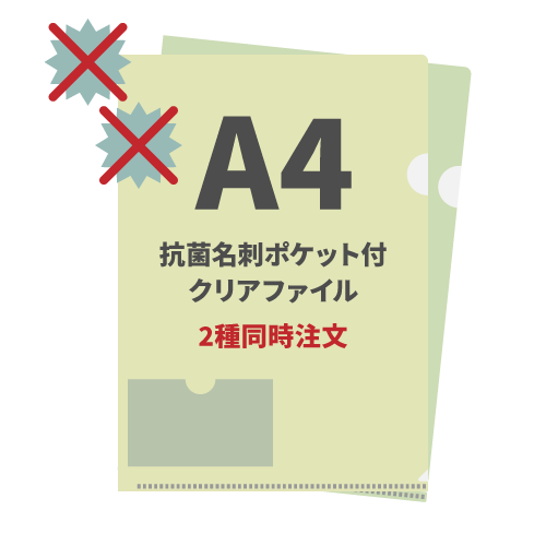 A4抗菌名刺ポケット付クリアファイル 2種同時注文
