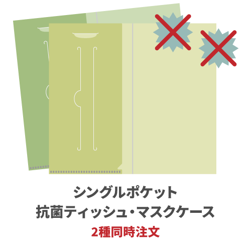 シングルポケット抗菌ティッシュ・マスクケース 2種同時注文 200枚（各100枚）（OPP袋入れなし）